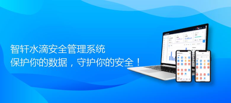 水滴安全管理系统